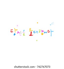 I invite you / Hand drawn Korean alphabet / vector - calligraphy