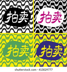 Ipanema beach pattern sale set. Vector illustration. "Sale" word in chinese language. Hand drawn.