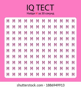 IQ test Cyrillic alphabet. Translation: IQ test - find different letter in 30 sec