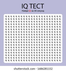 IQ Test / encuentra una carta diferente en ruso.Traducción: "Prueba de CI. Buscar letra sh en 30 segundos"