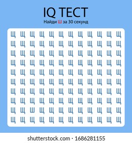 IQ Test / finden Sie verschiedene Buchstaben in Russisch. Übersetzung: "IQ-Test. Schreiben Sie sh in 30 Sekunden finden"