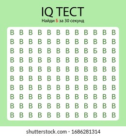 IQ Test / finden Sie verschiedene Buchstaben in Russisch. Übersetzung: "IQ-Test. Buchstabe b in 30 Sekunden finden"