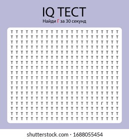 IQ Test / find different letter in russian. Translation: "IQ test. Find letter G in 30 seconds"