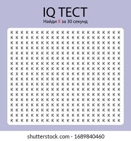 IQ Test / encuentra una carta diferente en ruso.Traducción: "Prueba de CI. Buscar letra X en 30 segundos"