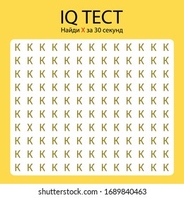 IQ Test / find different letter in russian. Translation: "IQ test. Find letter X in 30 seconds"