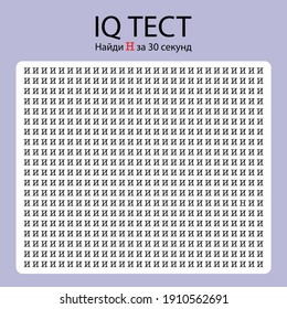 IQ Test, Spiel. Finden Sie einen anderen Buchstaben, ein kyrillisches Alphabet. Übersetzung: "IQ-Test. Buchstabe N in 30 Sekunden suchen"