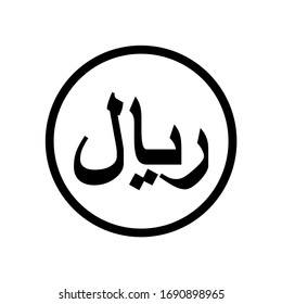 Iranian and Yemeni Rial coin monochrome black and white icon. Current currency symbol.