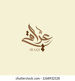 Iraqi in modern arabic calligraphy freehand style vector logo