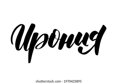 Irony in Russian. Inspirational handwritten brush lettering. Vector stock illustration isolated on white background.