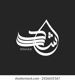 "IRSHAD" name in Arabic calligraphy design, islamic logo design, Arabic logotype name, Arabic personal name brand.