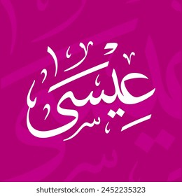 Isa (Jesus)  Name In Arabic Thuluth Calligraphy Script