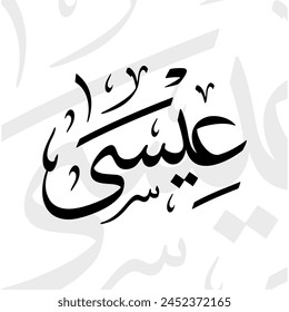 Isa name in arabic thuluth calligraphy script in black and white