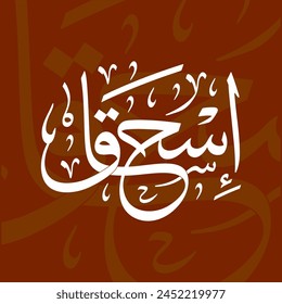 Ishaq (Isaac) Nombre En Árabe Thuluth Caligrafía Script