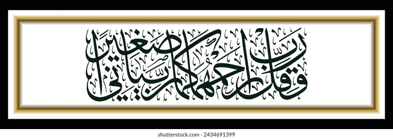 Islam Arabic calligraphy, Qur'an Al ISra 24, the translation of the text is O my God, love them both, as they both taught me when I was little.