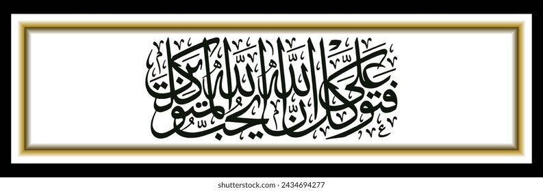 Islam Arabic calligraphy, Qur'an Al Imran 159 whose text is translated, then put your trust in Allah. Indeed, Allah loves those who put their trust in him.