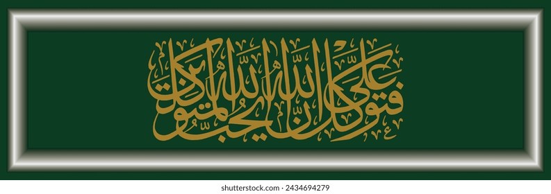 Islam Arabic calligraphy, Qur'an Al Imran 159 whose text is translated, then put your trust in Allah. Indeed, Allah loves those who put their trust in him.