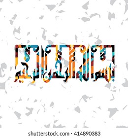 islamic abstract calligraphy art theme - pray only to god allah