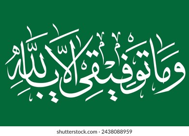 Islamic, Arabic calligraphic Artwork, the script spells, "Wa Ma Toufiqee Illa Billah = And there is no success for me except with God”