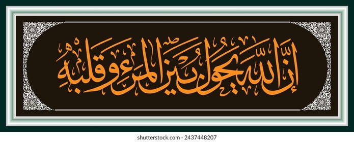 La caligrafía árabe islámica, Al Qur'an Al Anfal 24 cuyo texto está traducido, saben que Alá ha creado un límite entre el hombre y su corazón.