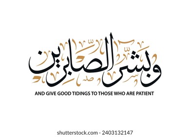 Islamic arabic calligraphy from holy Quran ,  translation : "and give good tidings to the patient" 