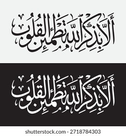 Islamic Arabic Calligraphy of Quranic Verse "Ala Bi-dhikrillahi Tatma'innul Qulub" (Verily in the remembrance of Allah do hearts find rest) - Surah Ar-Ra'd