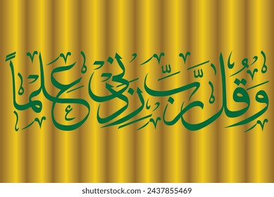Islamic, Arabic calligraphy, the script spells, "Wa Qul Rabbi Zidni Ilma” = And say, “My Lord, increase me in knowledge.”