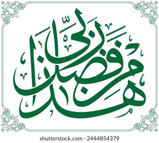 Islamic, Arabic calligraphy, the script spells, “Haaza Min Fazal-e-Rabbi" =And say, “This is by the grace of my Lord.”