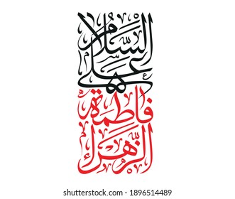 islamic arabic calligraphy of text name (Peace be upon Fatima Zahra)