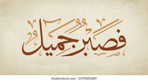 Islamic arabic calligraphy with thuluth style from holy quran means : "patience is beautiful or patience is most fitting"