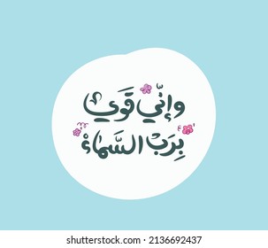 Islamic Arabic Calligraphy . The translation of the Arabic quote is : I am strong because I believe in God.