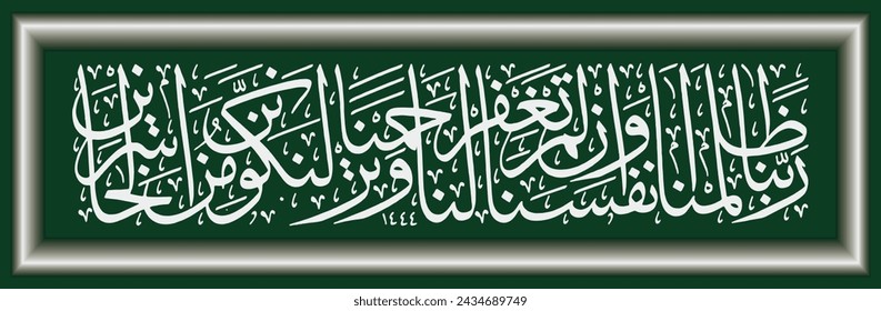 Islamisch-arabische Kalligraphie, die Übersetzung des Textes ist O unser Herr, wir haben uns selbst Unrecht getan.