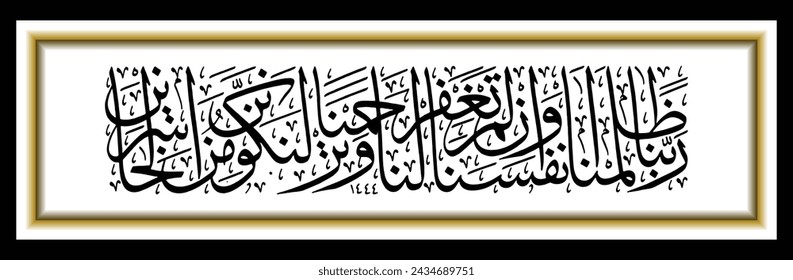 Islamic Arabic calligraphy, the translation of the text is O our Lord, we have wronged ourselves.