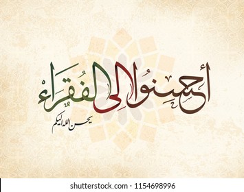 islamic arabic font or text in Thuluth arabic calligraphy style ( improves to the poor . God improves to you ) on texture & pattern background. islamic charity and donation design