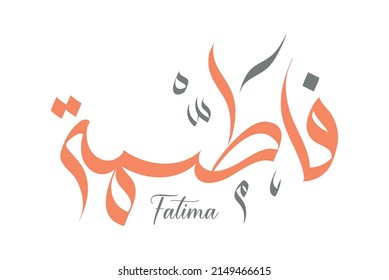 Islamic Arabic name Fatima (Fatimah) typography. Peace be upon you O' Fatima (name of the daughter of the holy prophet Muhammad (PB-UH)