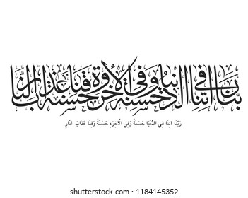 Islamic Art for albaqara 201 verse translated “Give us of good in the world, O Lord, and give us of good in the life to come, and suffer us not to suffer the torment of Hell.” supplication