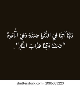 Islamic Art for albaqara 201 verse translated “Give us of good in the world, O Lord, and give us of good in the life to come, and suffer us not to suffer the torment of Hell.” supplication