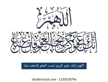 Islamic Art in Arabic Calligraphy Design. Prayer for Allah, translated: Allah, You are the Pardoner, the Generous and You love to pardon, so pardon us