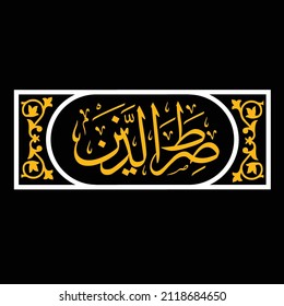 islamic art arabic calligraphy shiratalladzina meaning "(That is) the way of those whom You have bestowed favor upon"