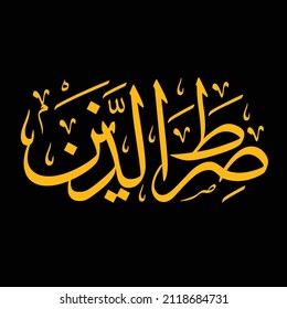 islamic art arabic calligraphy shiratalladzina meaning "(That is) the way of those whom You have bestowed favor upon"