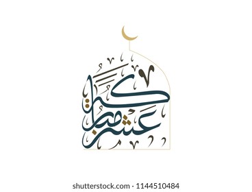 Islamic Art in Arabic Calligraphy type. used for the first 10 days of thul hejja islamic month, Translated: have a blessed ten

