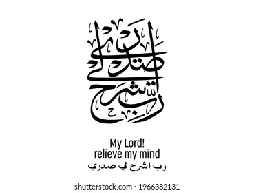 Islamic art calligraphy in Arabic for a Holy verse from Quran, translated: My lord, relieve my mind. islamic supplication and prayer رب اشرح لي صدري