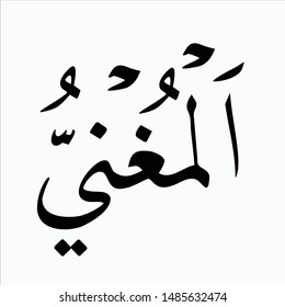 Islamic art calligraphy of Asmaul Husna Al Mughni, translated as : "The Provider O Wealth"