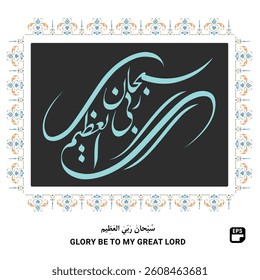 Islamic art calligraphy with decorative Islamic frame - translated as Glory be to my great Lord