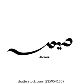 islamic art with flat and simple themes of (Demir).