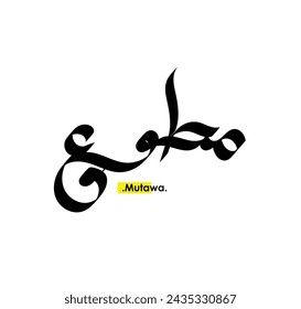 islamic art with flat and simple themes of (Mutawa).