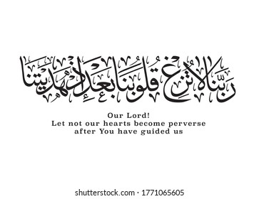 Islamic Art Quranic verse translated: Our Lord, Cause not our hearts to stray after Thou hast guided us . supplication Duaa used in Friday greetings and printed frames and wall decorations.