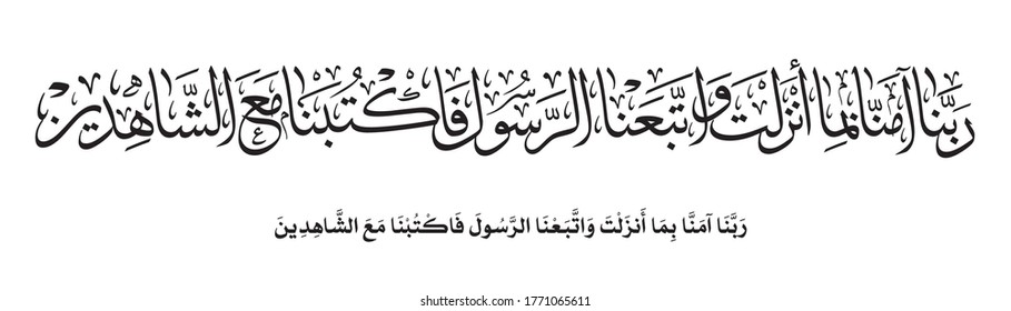 Islamic Art Quranic verse translated: Our Lord! we believe in what Thou hast revealed, and we follow the Messenger . supplication Duaa used in Friday greetings and printed frames and wall decorations.