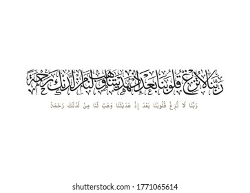 Islamic Art Quranic verse translated: Our Lord, Cause not our hearts to stray after Thou hast guided us . supplication Duaa used in Friday greetings and printed frames and wall decorations.