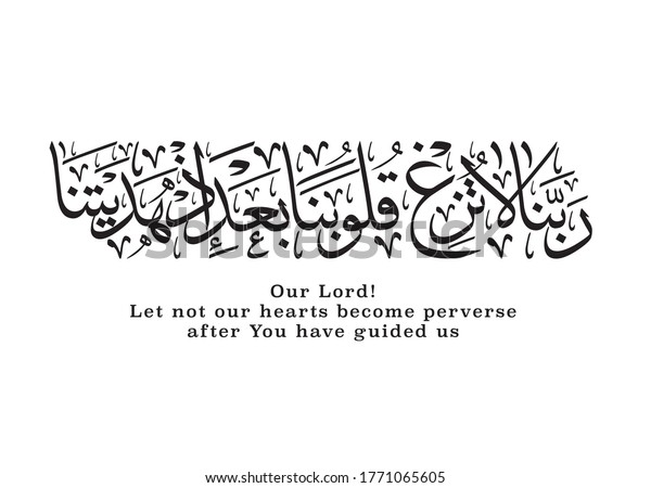 Islamic Wall Art Quranic verse translated: Our Lord, Cause not our hearts to stray after Thou hast guided us . supplication Duaa used in Friday greetings and printed frames and wall decorations.