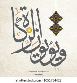 Islamic Calligraphy For Sûrat Al-Mâ’idah (55) From Holy Quran. Translated: And Give Zakah 